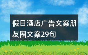 假日酒店廣告文案、朋友圈文案29句