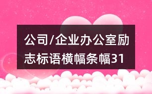 公司/企業(yè)辦公室勵(lì)志標(biāo)語、橫幅條幅31句