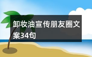 卸妝油宣傳朋友圈文案34句