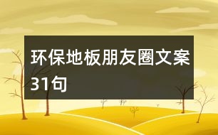 環(huán)保地板朋友圈文案31句