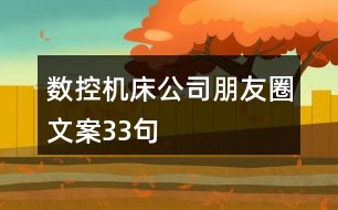 數(shù)控機床公司朋友圈文案33句