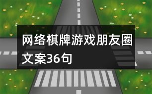 網(wǎng)絡棋牌游戲朋友圈文案36句