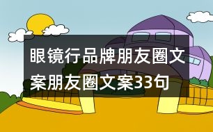 眼鏡行品牌朋友圈文案、朋友圈文案33句