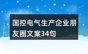 國控電氣生產(chǎn)企業(yè)朋友圈文案34句