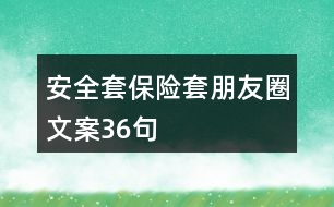 安全套、保險(xiǎn)套朋友圈文案36句