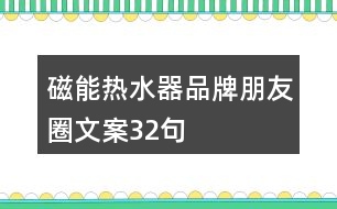 磁能熱水器品牌朋友圈文案32句