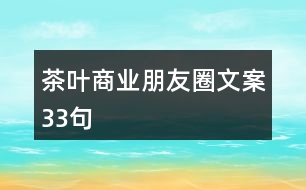 茶葉商業(yè)朋友圈文案33句