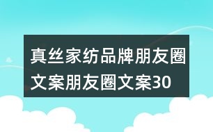 真絲家紡品牌朋友圈文案、朋友圈文案30句