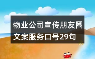 物業(yè)公司宣傳朋友圈文案、服務(wù)口號29句