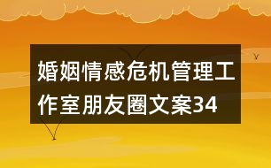 婚姻、情感危機管理工作室朋友圈文案34句