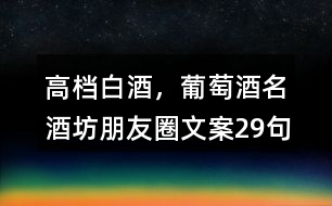 高檔白酒，葡萄酒名酒坊朋友圈文案29句