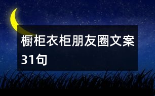 櫥柜、衣柜朋友圈文案31句