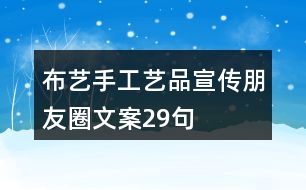 布藝手工藝品宣傳朋友圈文案29句