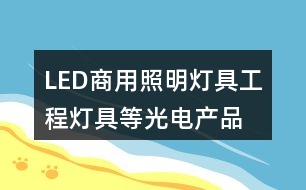 LED商用照明燈具、工程燈具等光電產(chǎn)品公司朋友圈文案34句