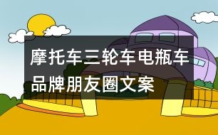 摩托車、三輪車、電瓶車品牌朋友圈文案29句