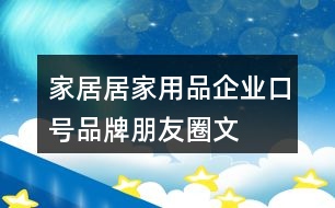 家居、居家用品企業(yè)口號(hào)、品牌朋友圈文案35句