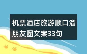 機票、酒店、旅游順口溜朋友圈文案33句