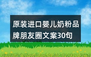 原裝進口嬰兒奶粉品牌朋友圈文案30句