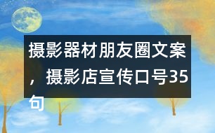 攝影器材朋友圈文案，攝影店宣傳口號35句