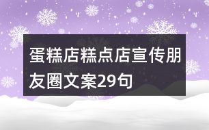 蛋糕店、糕點(diǎn)店宣傳朋友圈文案29句