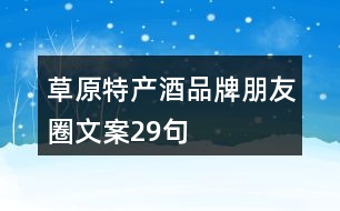 草原特產酒品牌朋友圈文案29句