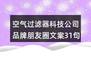 空氣過(guò)濾器科技公司品牌朋友圈文案31句