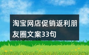 淘寶網(wǎng)店促銷、返利朋友圈文案33句