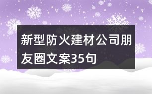 新型防火建材公司朋友圈文案35句