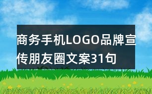 商務(wù)手機(jī)LOGO品牌宣傳朋友圈文案31句