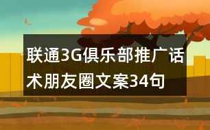 聯(lián)通3G俱樂部推廣話術(shù)、朋友圈文案34句