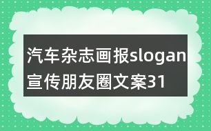 汽車雜志、畫報(bào)slogan宣傳朋友圈文案31句