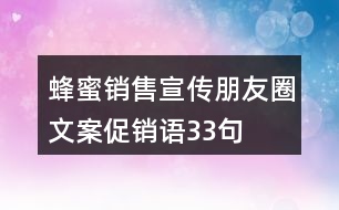 蜂蜜銷售宣傳朋友圈文案、促銷語33句