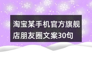 淘寶某手機官方旗艦店朋友圈文案30句