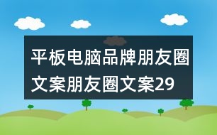 平板電腦品牌朋友圈文案、朋友圈文案29句