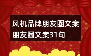 風(fēng)機(jī)品牌朋友圈文案、朋友圈文案31句