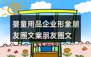 嬰童用品企業(yè)形象朋友圈文案、朋友圈文案36句