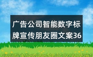 廣告公司智能數(shù)字標(biāo)牌宣傳朋友圈文案36句