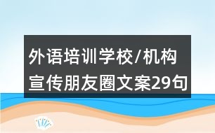 外語培訓(xùn)學(xué)校/機構(gòu)宣傳朋友圈文案29句