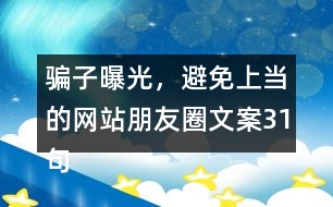 騙子曝光，避免上當?shù)木W(wǎng)站朋友圈文案31句