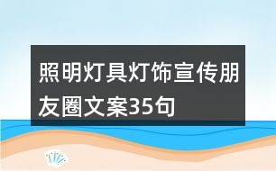 照明燈具、燈飾宣傳朋友圈文案35句