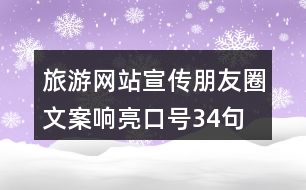 旅游網(wǎng)站宣傳朋友圈文案、響亮口號34句