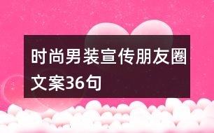 時(shí)尚男裝宣傳朋友圈文案36句