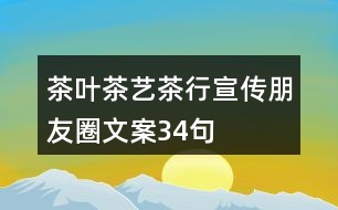 茶葉、茶藝、茶行宣傳朋友圈文案34句