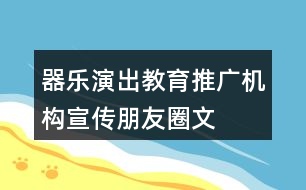 器樂演出、教育、推廣機(jī)構(gòu)宣傳朋友圈文案31句