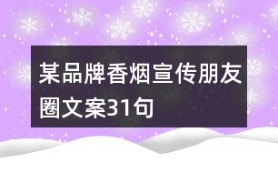 某品牌香煙宣傳朋友圈文案31句