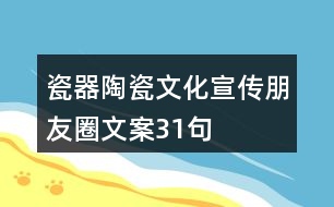 瓷器、陶瓷文化宣傳朋友圈文案31句