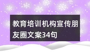 教育培訓機構宣傳朋友圈文案34句