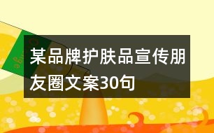 某品牌護(hù)膚品宣傳朋友圈文案30句