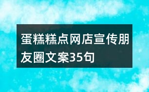 蛋糕、糕點(diǎn)網(wǎng)店宣傳朋友圈文案35句