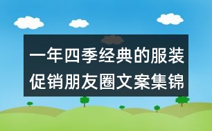 一年四季經(jīng)典的服裝促銷朋友圈文案集錦33句